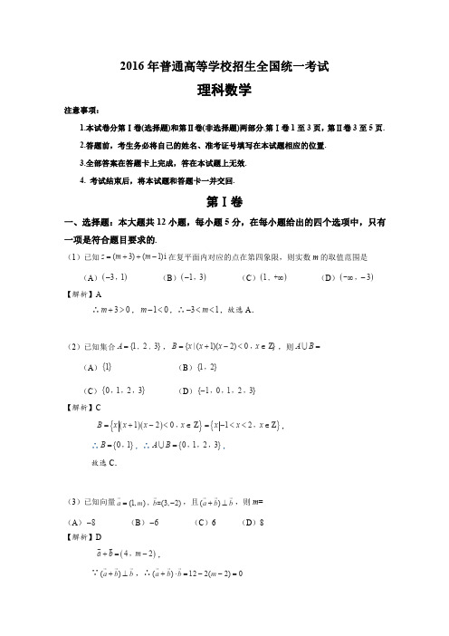 2016年高考全国2卷理数试题(解析版)