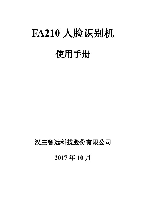 汉王FA210人脸识别门禁机使用手册