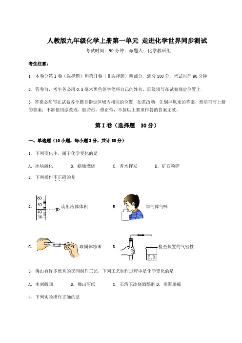 2022-2023学年人教版九年级化学上册第一单元 走进化学世界同步测试试题(含详细解析)