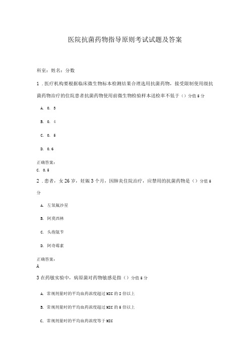 医院抗菌药物指导原则考试试题及答案