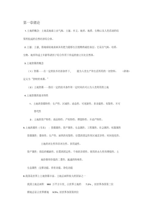 土地资源学知识点