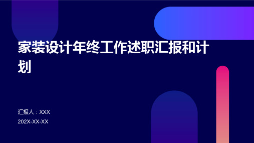 家装设计年终工作述职汇报和计划PPT