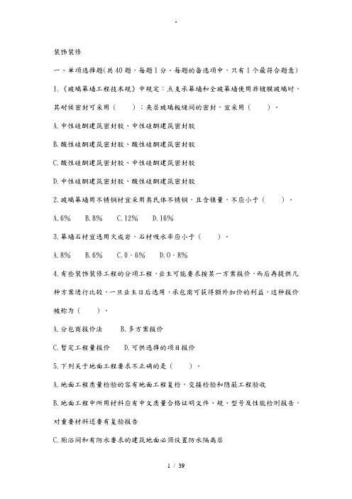 最新二级建造师装饰试题+答案解析