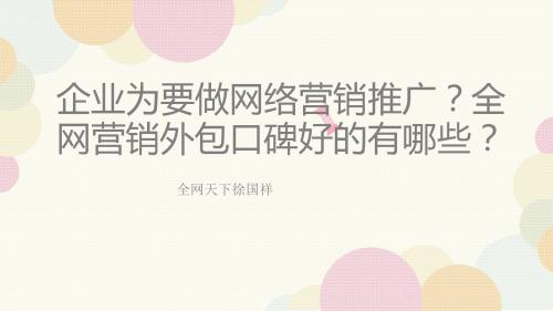 企业为什么要做网络营销推广？全网营销外包口碑好的有哪些？