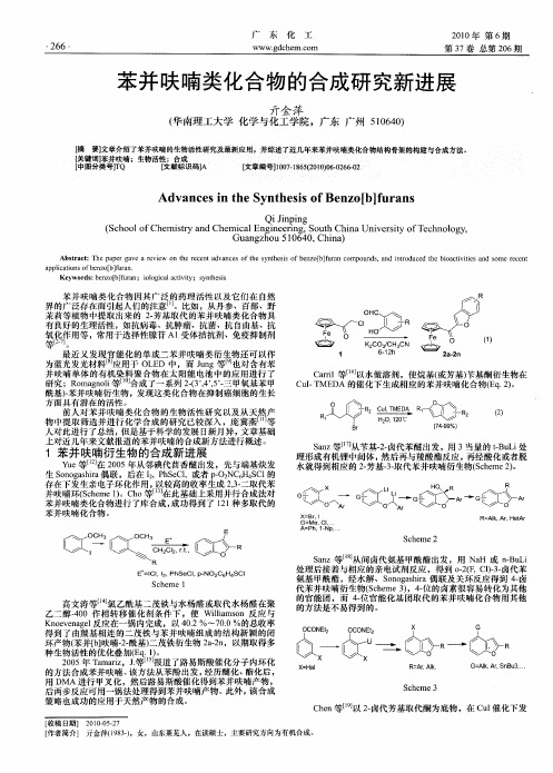 苯并呋喃类化合物的合成研究新进展