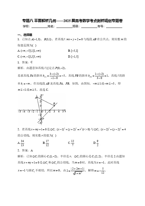 高考数学经典试题与解析 专题八 平面解析几何