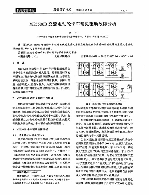 MT5500B交流电动轮卡车常见驱动故障分析