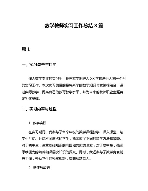 数学教师实习工作总结8篇