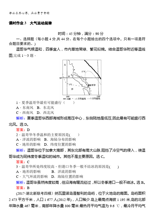 2018高考地理二轮课时作业3大气运动规律含解析