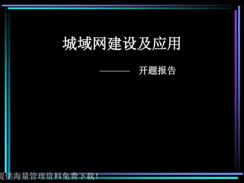 城域网建设及应用-PPT文档资料