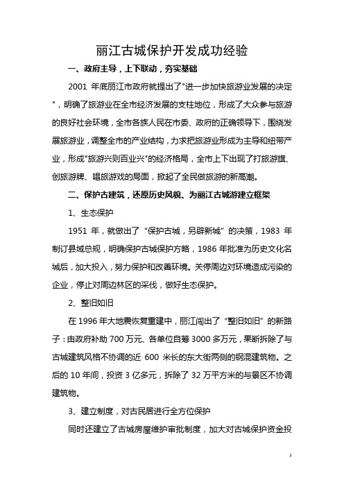 丽江古城保护开发成功经验