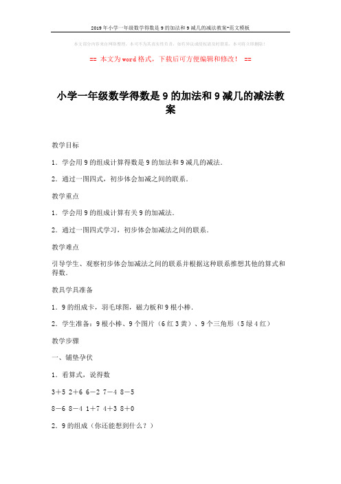 2019年小学一年级数学得数是9的加法和9减几的减法教案-范文模板 (5页)