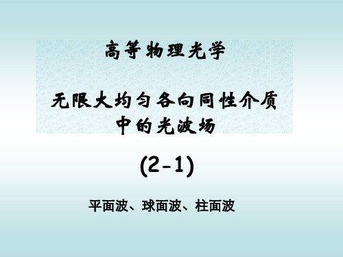 高等物理光学-2-1-无限大均匀各向同性介质中的光波场