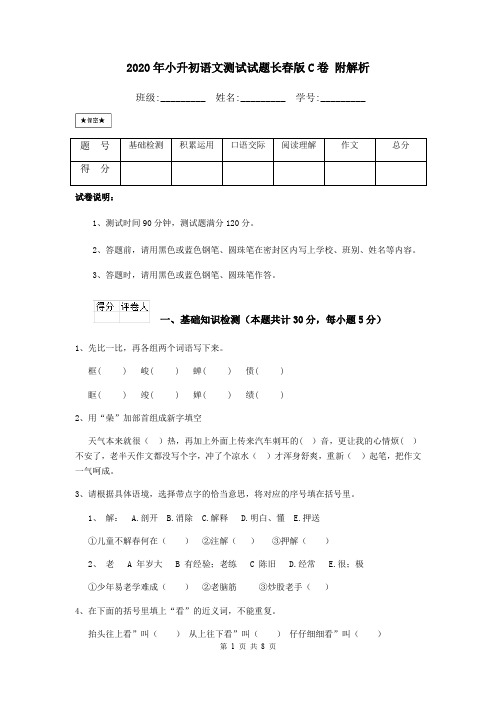 2020年小升初语文测试试题长春版C卷 附解析