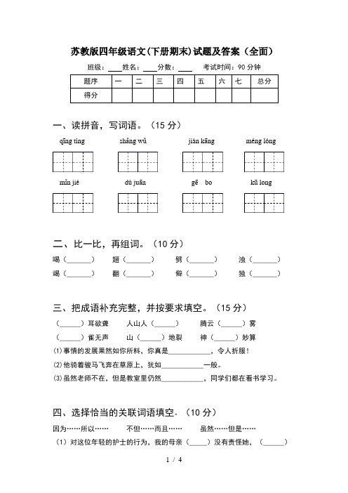 苏教版四年级语文(下册期末)试题及答案(全面)