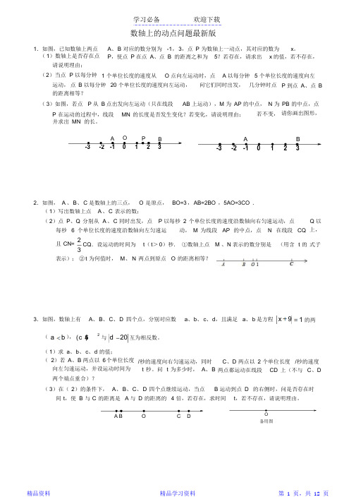 七年级上数轴上的动点问题(最新最全版)(精华)