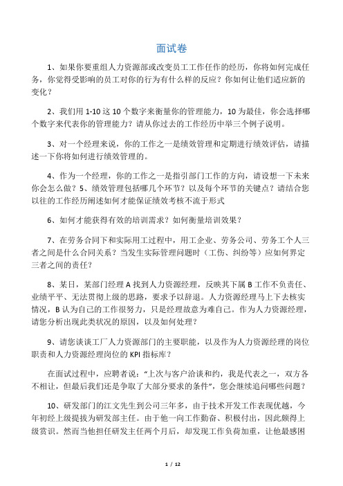 某集团公司人力资源经理竞聘笔试题和面试题