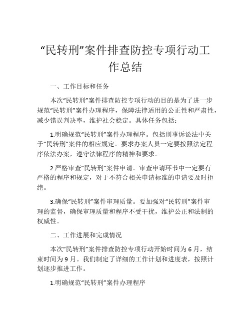 “民转刑”案件排查防控专项行动工作总结