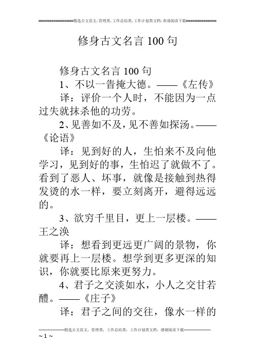 修身古文名言100句