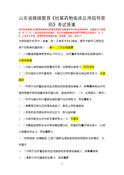 2019年山东省继续教育《抗菌药物临床应用指导原则》考试答案