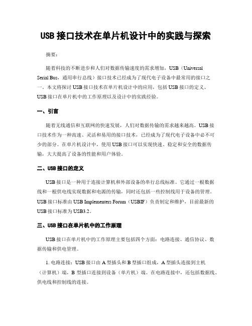 USB接口技术在单片机设计中的实践与探索