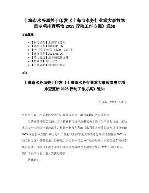 上海市水务局关于印发《上海市水务行业重大事故隐患专项排查整治2023行动工作方案》通知