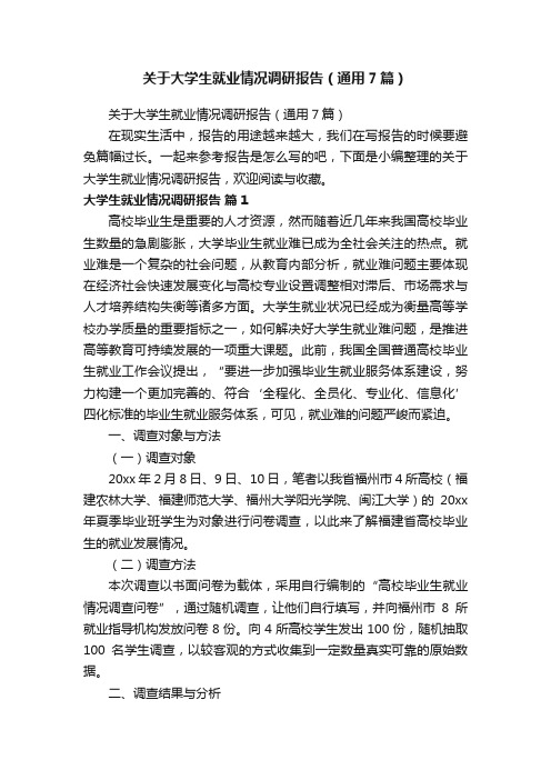 关于大学生就业情况调研报告（通用7篇）