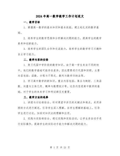 2024年高一数学教学工作计划范文(七篇)