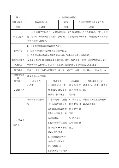 五年级下册科学教案-2.5金属热胀冷缩吗教科版