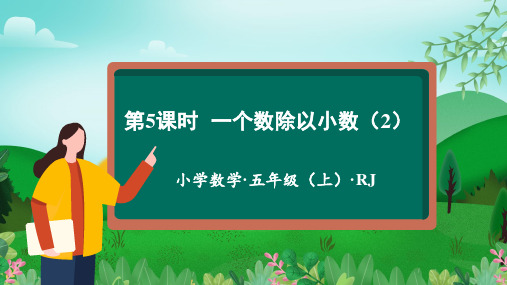 第三单元第05课时一个数除以小数教学课件五年级数学上册人教版