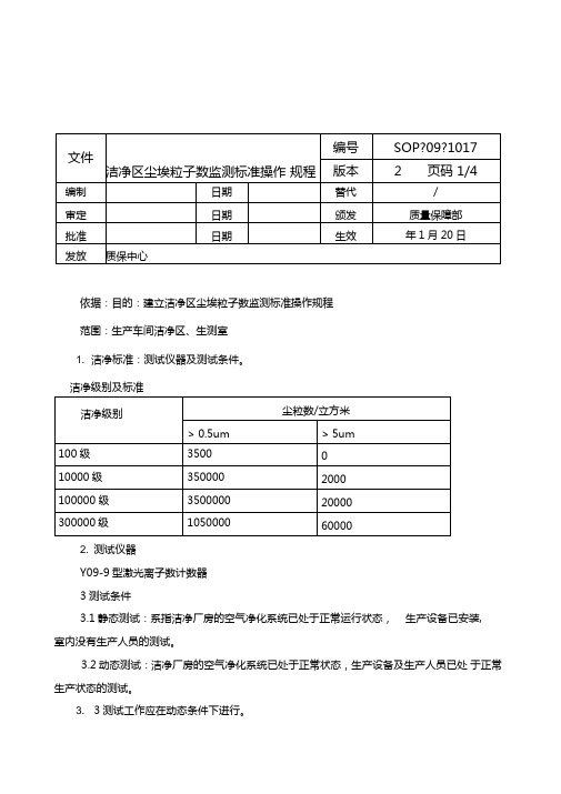 洁净区尘埃粒子数监测标准操作规程