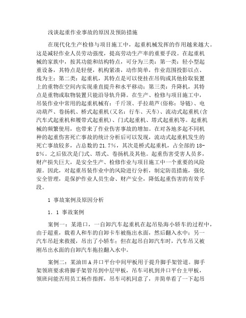 浅议起重吊装作业事故成因与预防措施