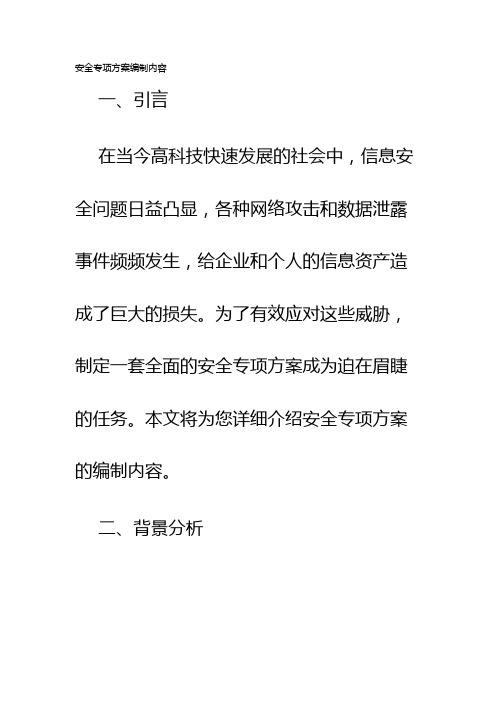 安全专项方案编制内容