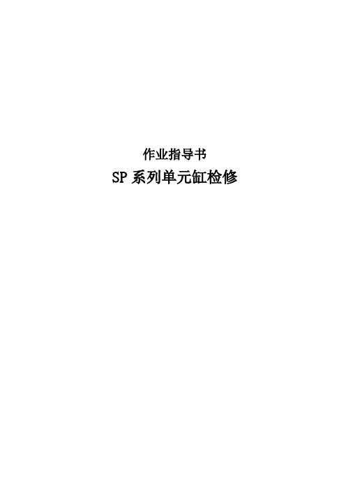 SP系列单元缸检修作业指导书