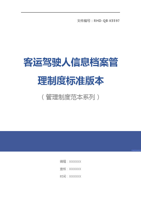 客运驾驶人信息档案管理制度标准版本