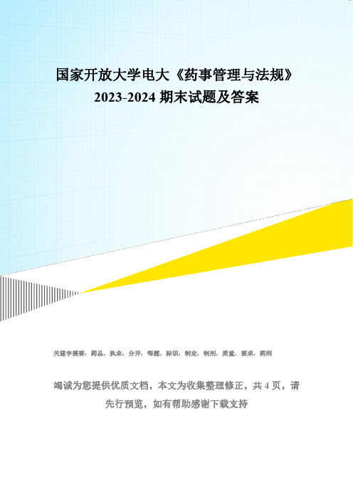 国家开放大学电大《药事管理与法规》2023-2024期末试题及答案