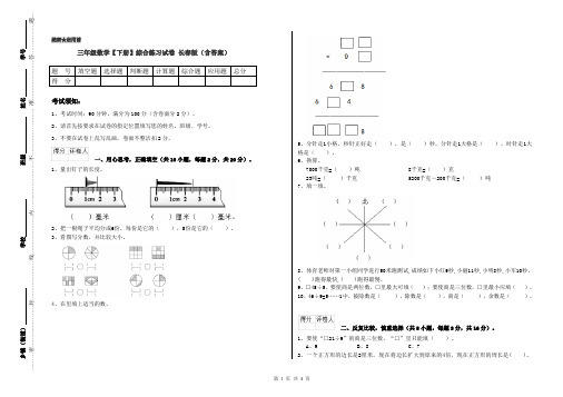 三年级数学【下册】综合练习试卷 长春版(含答案)