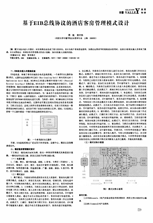 基于EIB总线协议的酒店客房管理模式设计