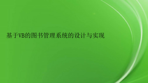 基于VB的图书管理系统的设计与实现