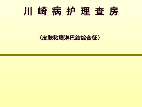 《川崎病护理查房》PPT课件