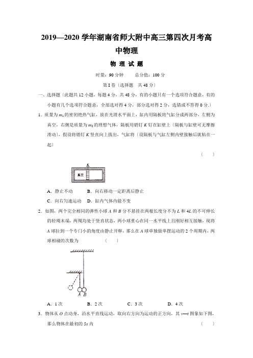 2019—2020学年湖南省师大附中高三第四次月考高中物理