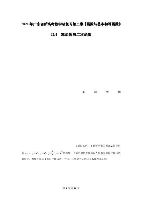 2021年广东省新高考数学总复习第二章《函数与基本初等函数》2.4幂函数与二次函数