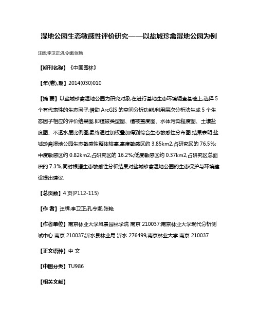 湿地公园生态敏感性评价研究——以盐城珍禽湿地公园为例