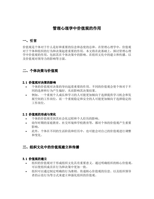 管理心理学中价值观的作用祝小宁