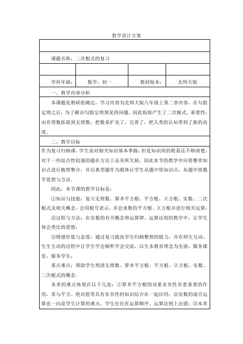 北师大版初中数学八年级上册《第二章 实数 回顾与思考》 优质课教案_1