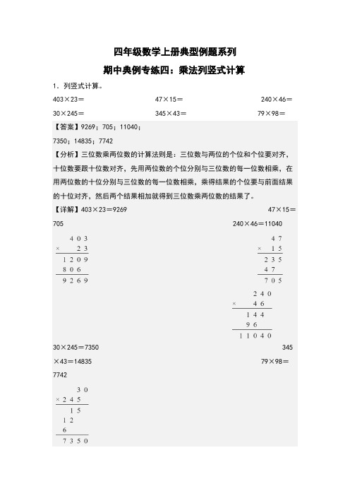 期中典例专练四：乘法列竖式计算-四年级数学上册典型例题系列(解析版)人教版