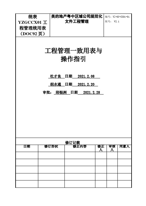 统表YZGCCX01工程管理统用表(DOC92页)