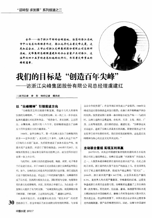 我们的目标是“创造百年尖峰”——访浙江尖峰集团股份有限公司总经理虞建红