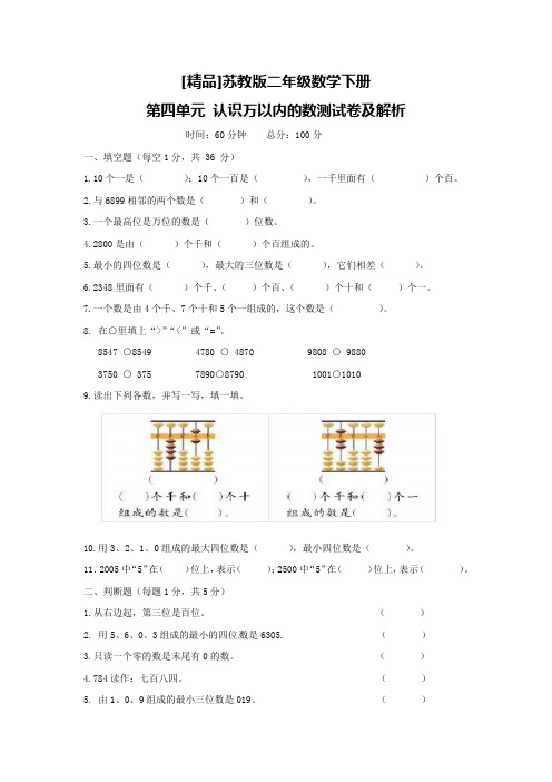 【精品】苏教版二年级数学下册第四单元 认识万以内的数测试卷及解析