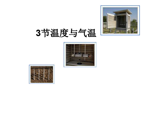 四年级上册科学课件-1.3温度与气温 教科版(共18张PPT)(1)